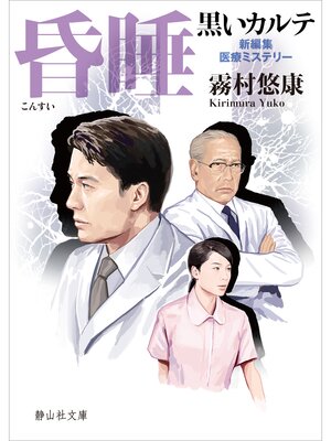 cover image of 昏睡　黒いカルテ　2